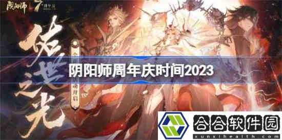 阴阳师周年庆什么时候2023 阴阳师周年庆时间2023
